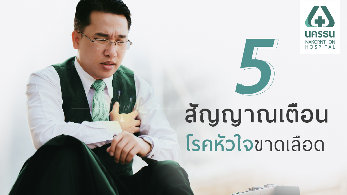 โรคหัวใจขาดเลือด